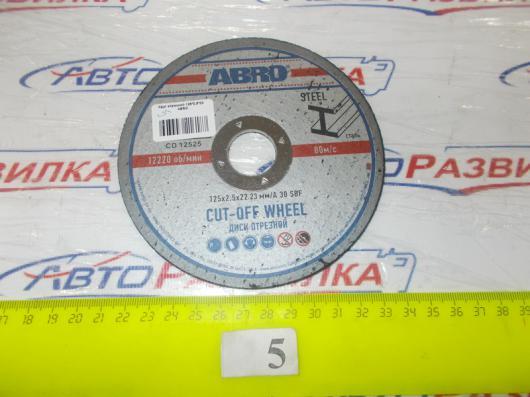 Круг отрезной 125*2,5*22   ABRO