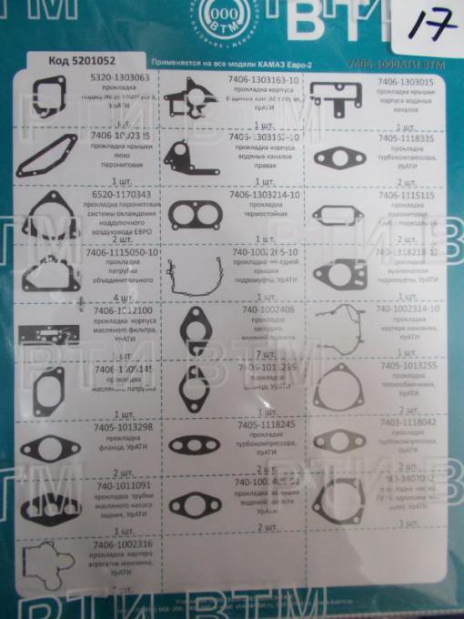 Комплект прокладок двигателя для а/м КАМАЗ ЕВРО-2 паронит из 25 штук  6520-2400000
