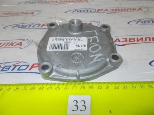 Крышка фильтра ТОТ МТЗ-80/82  240-1117185 в сборе