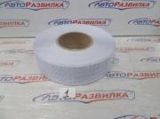 Лента светоотражающая L-50v белая.50мм АТ-7765