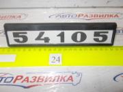 Табличка модификаций 54105 (завод)
