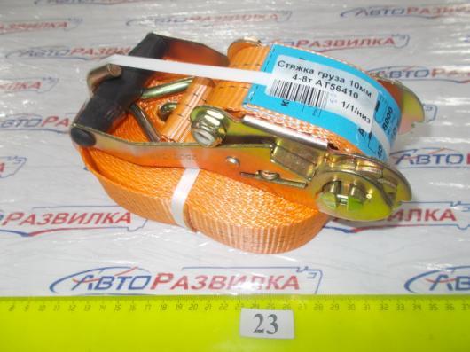 Стяжка груза 10м 4-8т