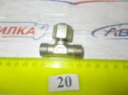 Тройник 16х1.5 с гайкой М16х1,5 металлический 87147 БелЗАН