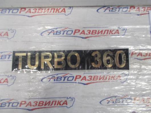 Наклейка TURBO-360 объемная 5,5х27 03502-01