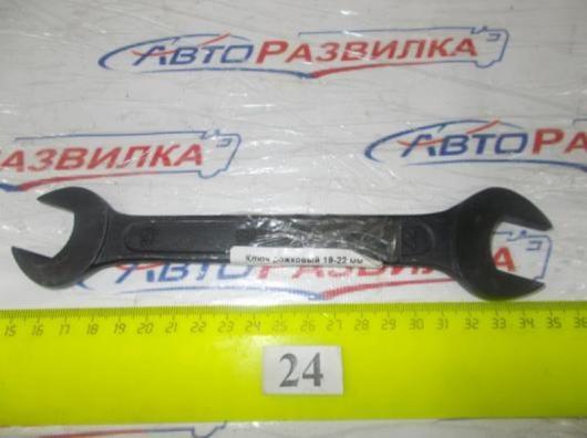 Ключ рожковый 22-24мм
