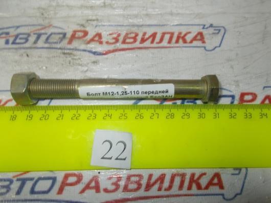 Болт М12-1,25-110 передней рессоры центральный 4370-2902032-011 БелЗАН