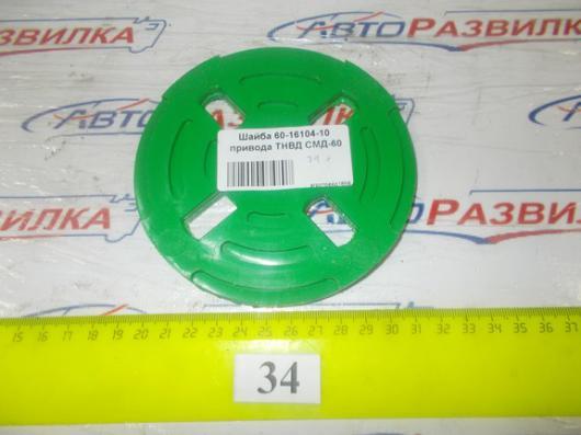 Шайба привода ТНВД СМД-60 60-16104-10