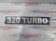 Наклейка TURBO-320 объемная 03502